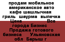 продам мобильное американское авто-кафе шашлычная, гриль, шаурма, выпечка › Цена ­ 1 500 000 - Все города Бизнес » Продажа готового бизнеса   . Ульяновская обл.,Барыш г.